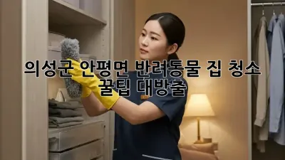 의성군 안평면🐾 반려동물 집 청소 꿀팁 대방출!✨