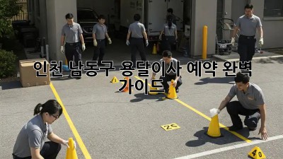 인천 남동구 용달이사 예약 완벽 가이드