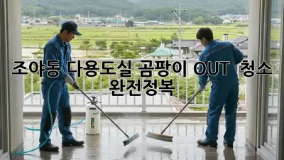 조야동 다용도실 곰팡이 OUT! ✨ 청소 완전정복