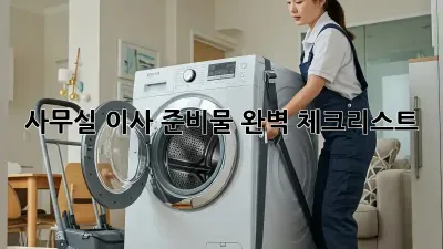 사무실 이사, 준비물 완벽 체크리스트!