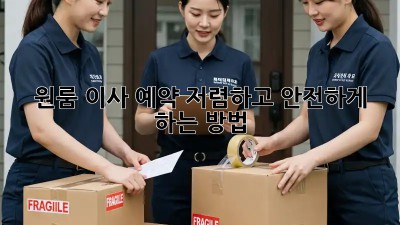 원룸 이사 예약, 저렴하고 안전하게 하는 방법!