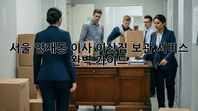 서울 양재동 이사, 이삿짐 보관 서비스 완벽 가이드!