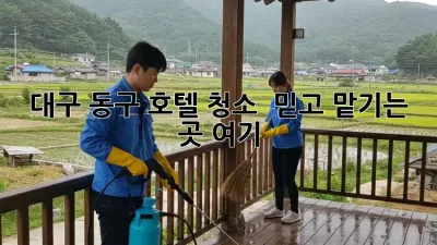 대구 동구 호텔 청소 ✨ 믿고 맡기는 곳 여기! 🏨