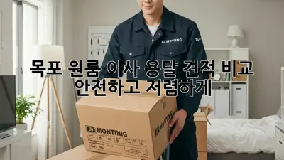 목포 원룸 이사 용달 견적 비교: 안전하고 저렴하게!