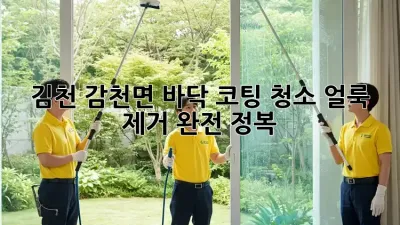 김천 감천면 바닥 코팅 청소: 얼룩 제거 완전 정복!