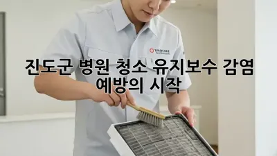 진도군 병원 청소 유지보수: 감염 예방의 시작