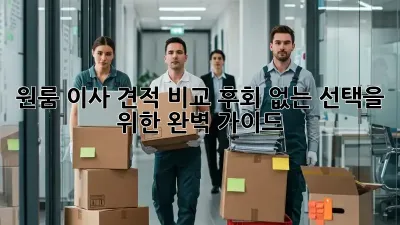 원룸 이사 견적 비교: 후회 없는 선택을 위한 완벽 가이드